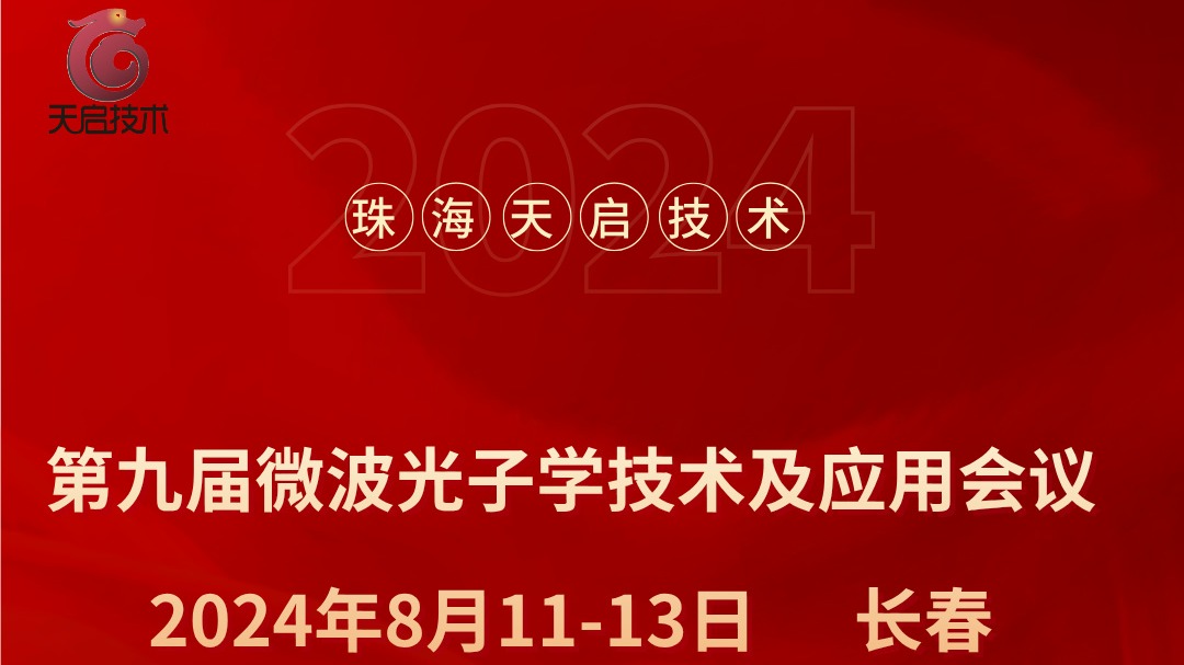 珠海天啟技術參加2024年第九屆微波光子學技術及應用會議